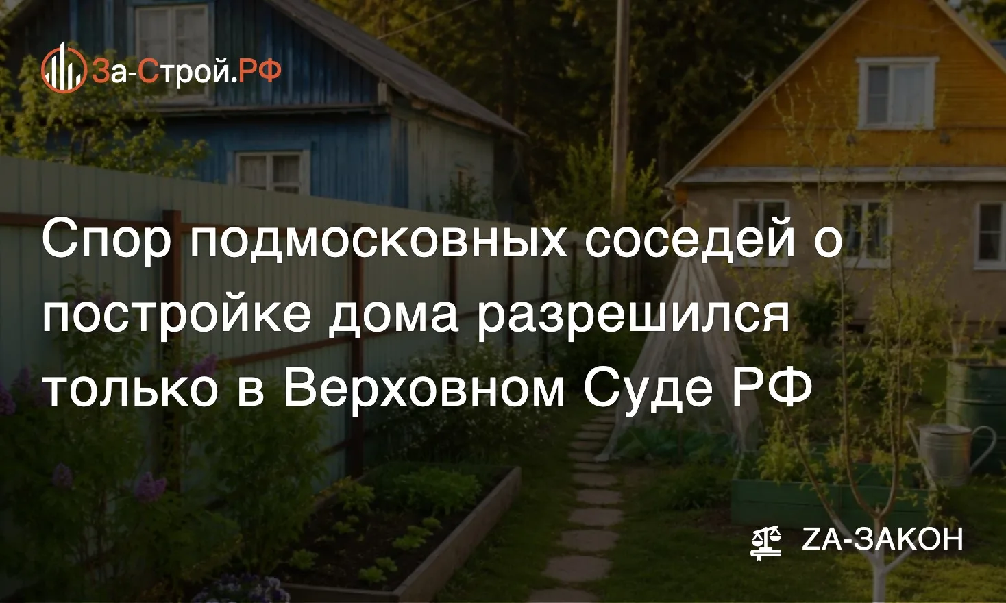 Принципиальная соседка • Жительница Подмосковья дошла до Верховного Суда России, дабы з...
