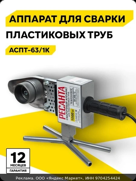 🛠Аппарат для сварки ПВХ труб АСПТ-63/1К Ресанта, 1 кВт, 6 насадок (20,25,32,40,50,63),...