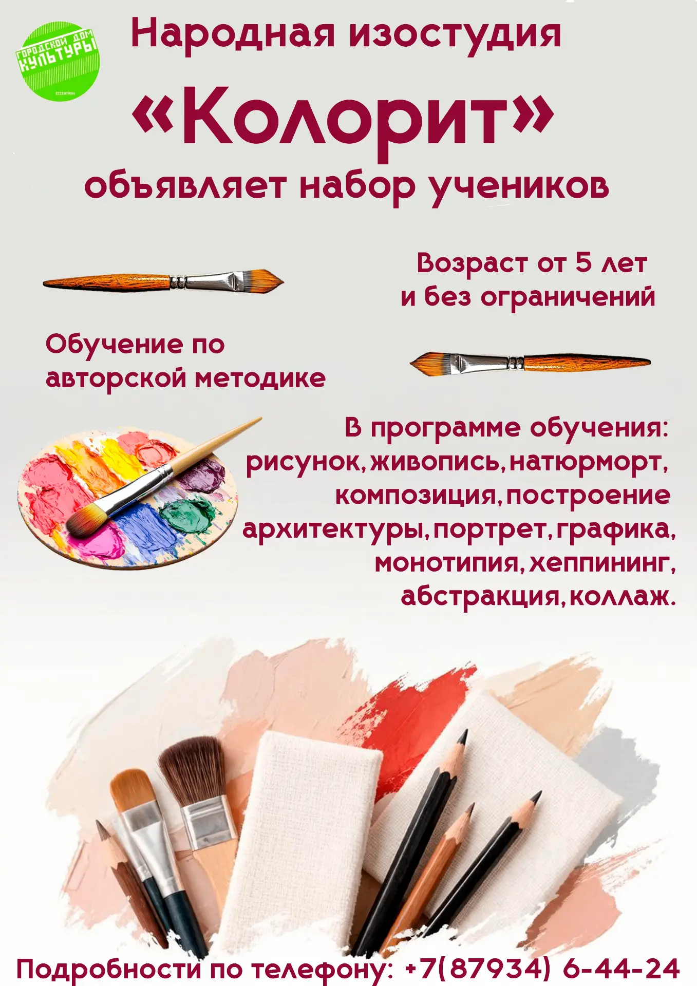 🎨 Народная изостудия «Колорит» объявляет набор!