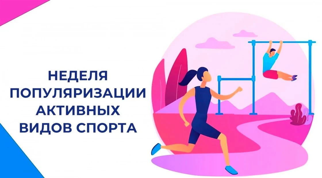 Неделя популяризации активных видов спорта проходит с 24 по 30 августа — это всероссийс...