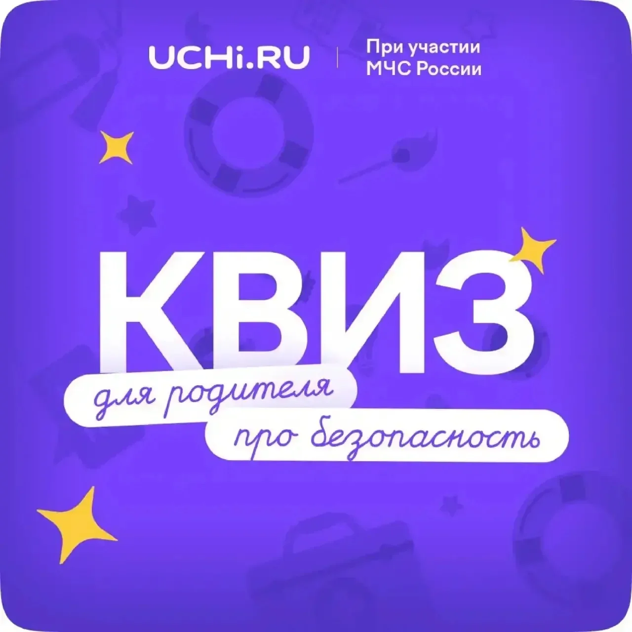 Безопасность начинаемся с тебя 😉
