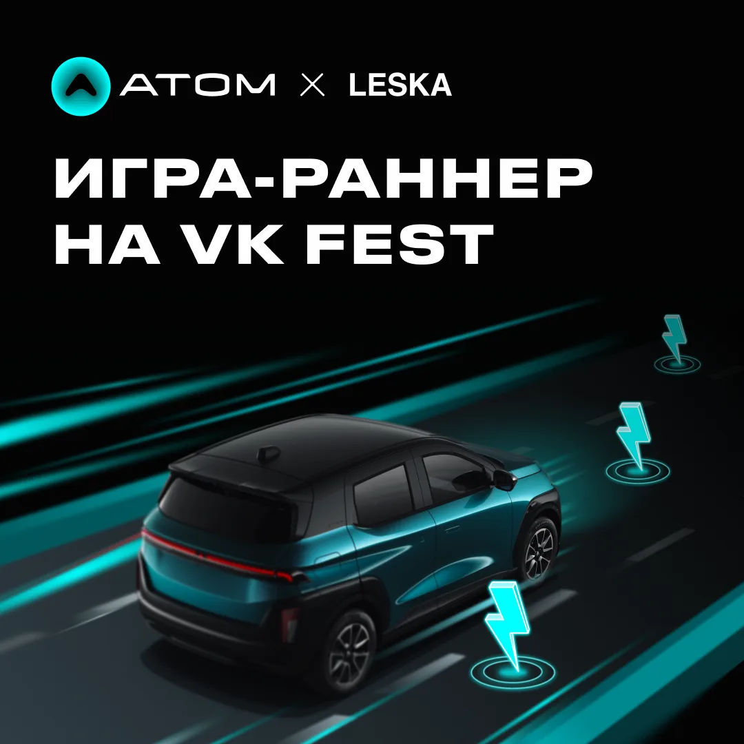 Игра от Атома и студии Leska на VK Fest 

Рассказываем подробнее о новой коллаборации с Leska – студ