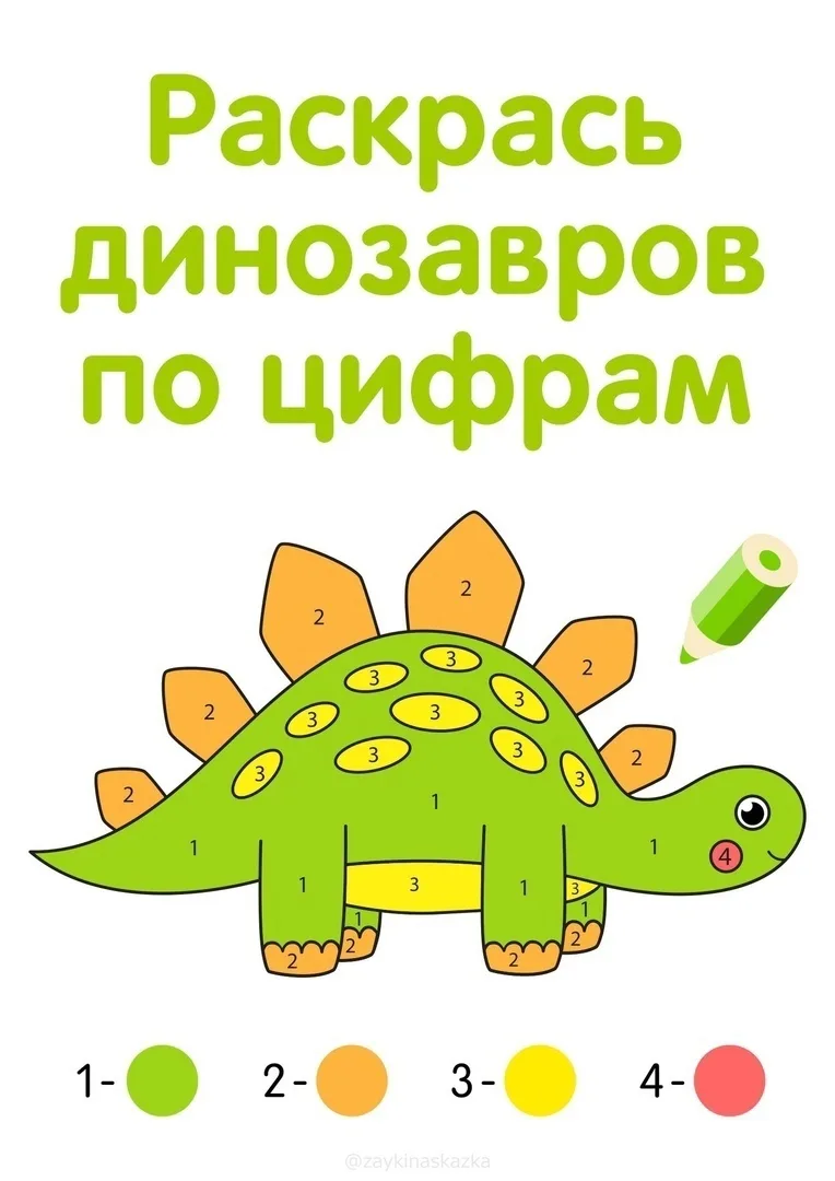 🦖 «Раскрасим динозавров по цифрам — отправимся в доисторическое приключение!» 

Дорогие родители! Д