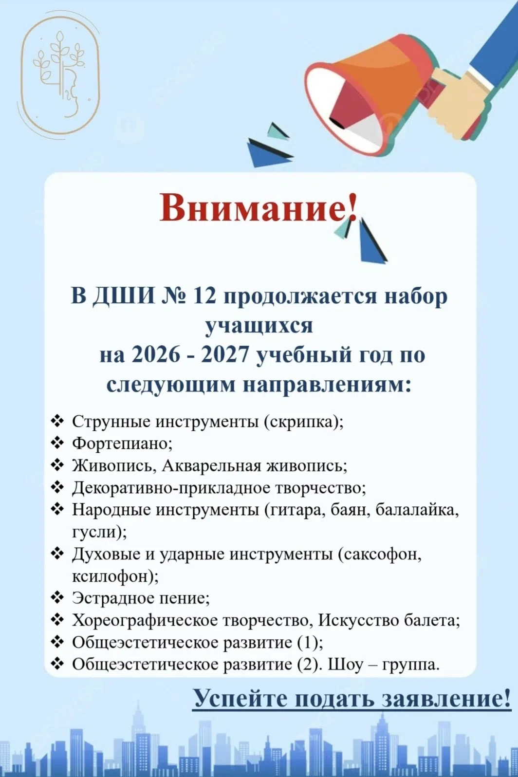 ❗️В ДШИ №12 продолжается набор учащихся для обучения на 2026 - 2027 учебный год.