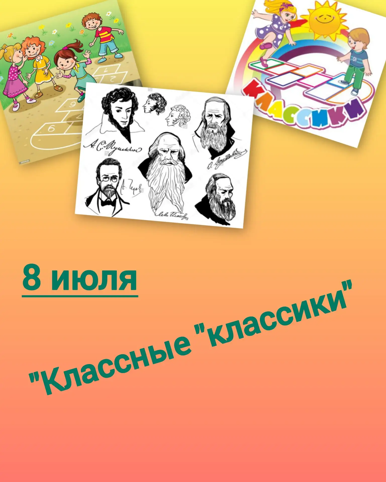 Всем добрый день!
Мы продолжаем реализовывать наш летний проект "Играем в "классики", читаем классик