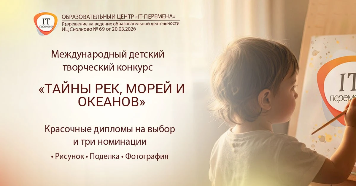 🌟 Порадуйте ребенка! Международный конкурс «Тайны рек, морей и океанов» ждёт юных учас...