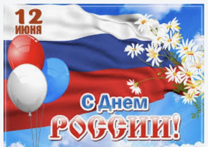 🇷🇺🌷Дорогие односельчане, коллеги, друзья!
Администрация МКОУ “Молодёжненская СОШ” сердечно поздра