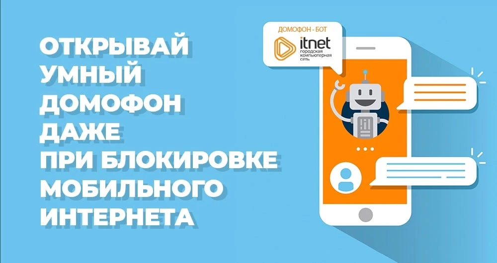🔥 Теперь открыть дверь умного домофона от ITNET можно даже при ограничениях интернета!...