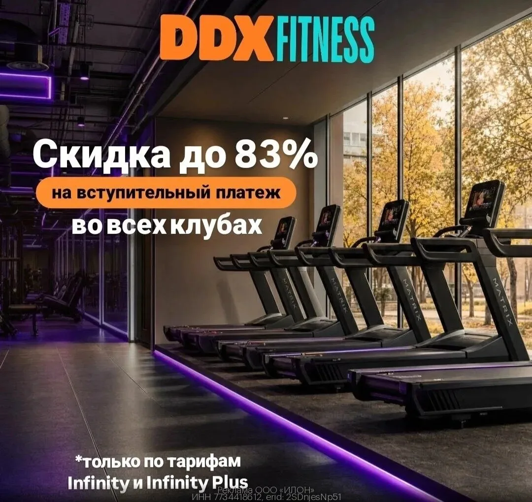 DDX Fitness Скидка до 83% на вступительный платеж