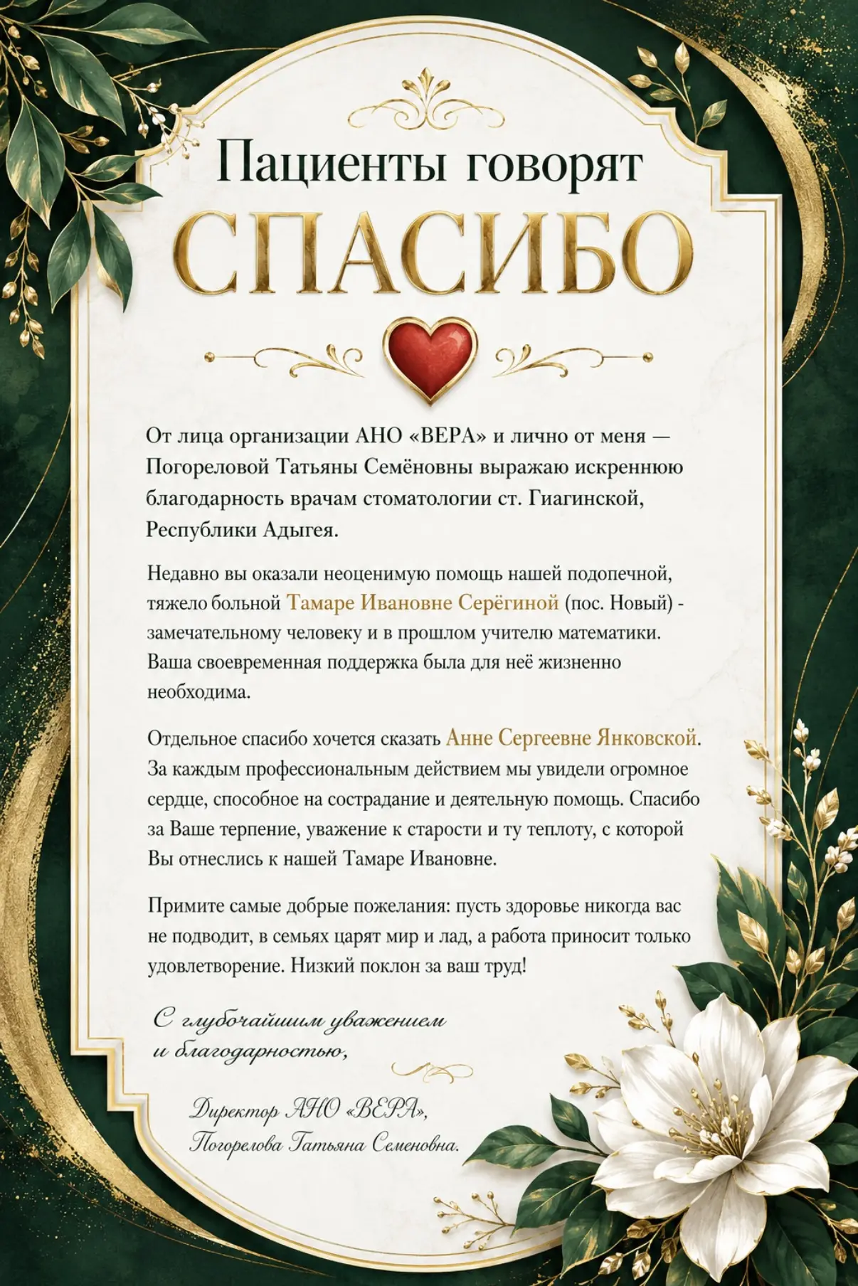 Благодарные пациенты говорят врачам «Спасибо»!

От лица организации АНО «ВЕРА» и лично от меня — Пог