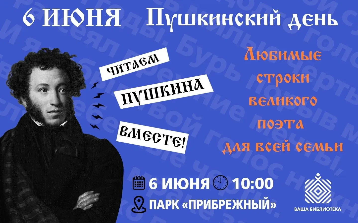 6 июня в парке «Прибрежный» пройдет акция «Читаем Пушкина вместе»