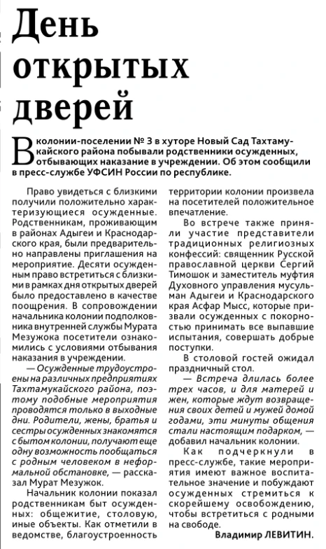 На страницах республиканской газеты "Советская Адыгея" рассказали о Дне открытых дверей в колонии-по