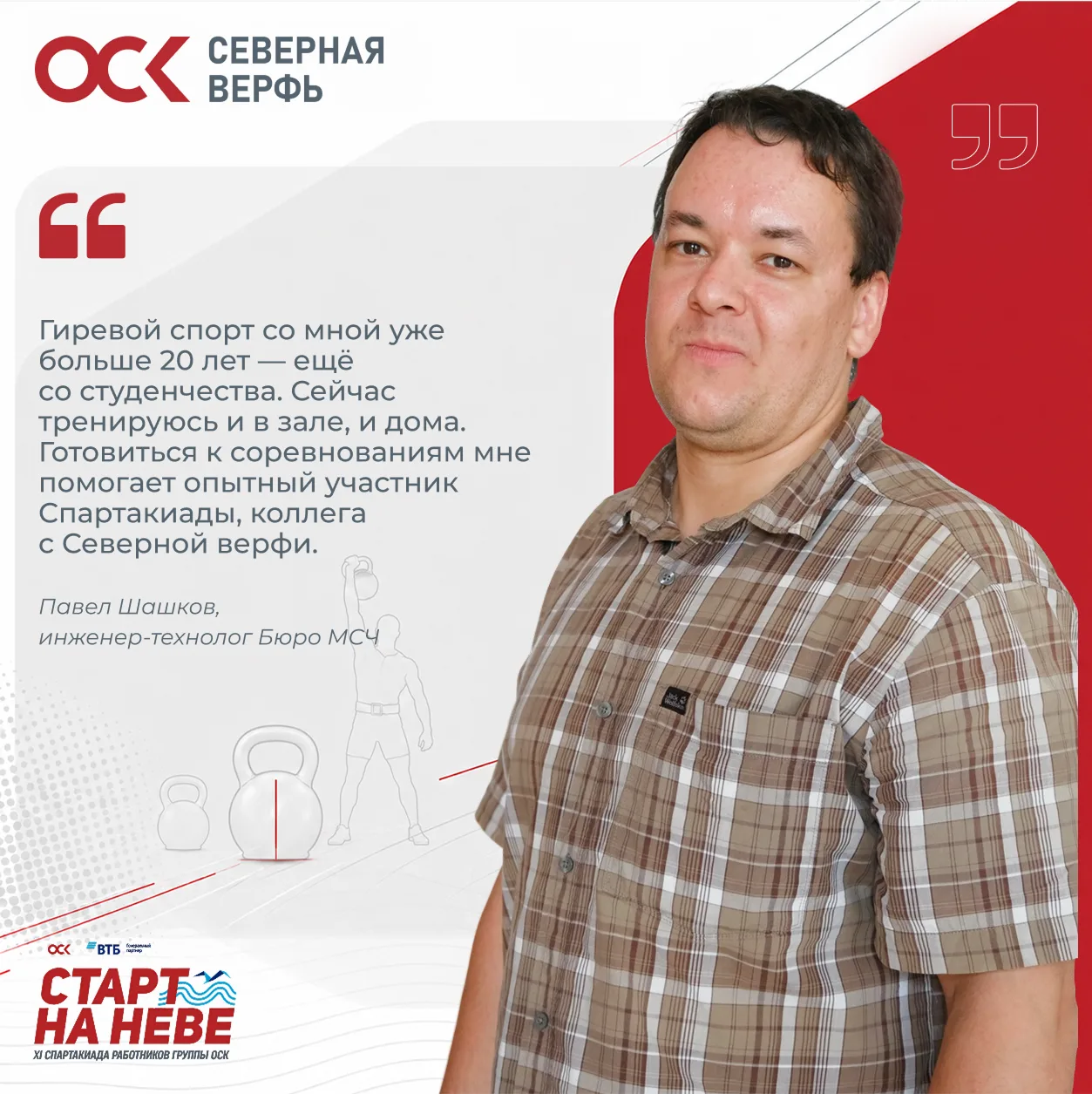 Сила, выдержка, результат

Более 20 лет гиревой спорт остаётся частью жизни Павла Шашкова, инженера-