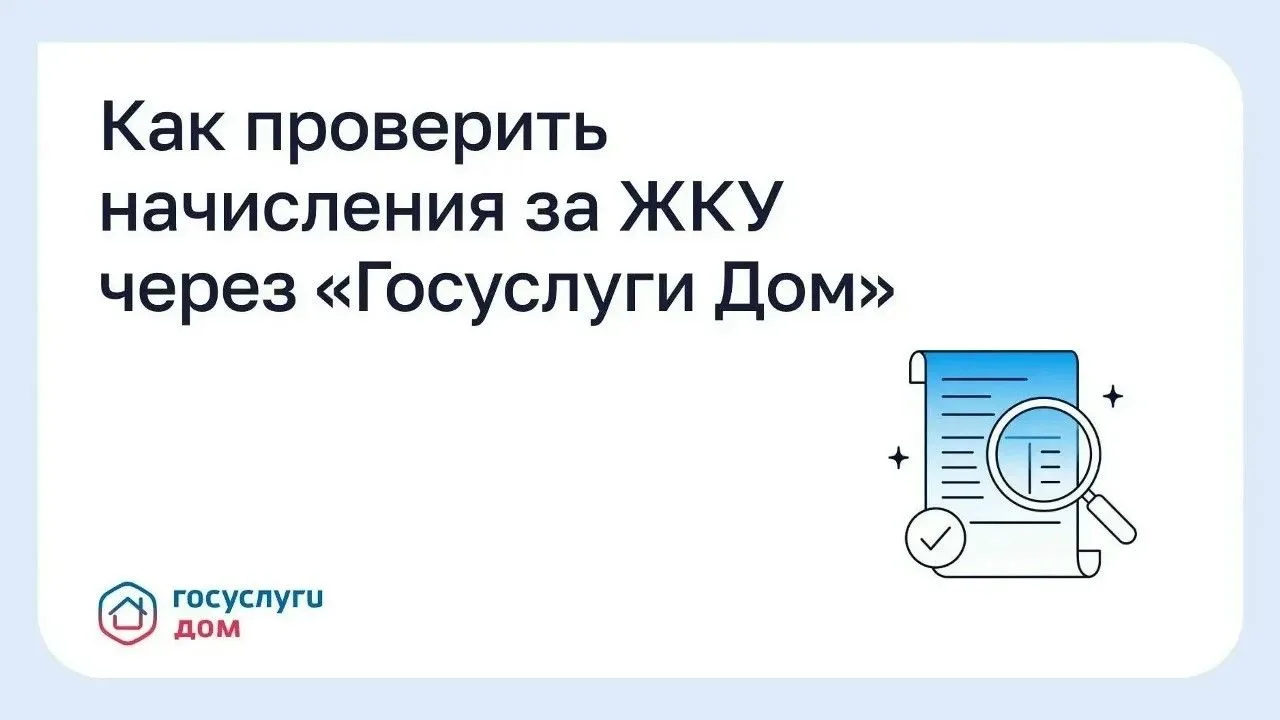 Как проверить начисления за ЖКУ через «Госуслуги Дом»