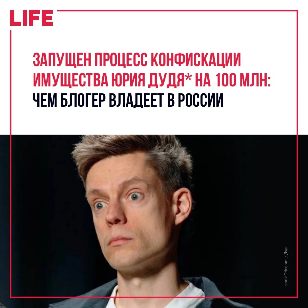 В отношении имущества блогера Юрия Дудя* начался процесс, который может привести к его ...