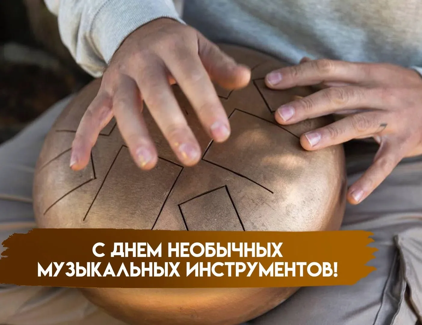 31 июля отмечается неофициальный, но очень любопытный праздник — День необычных музыкал...