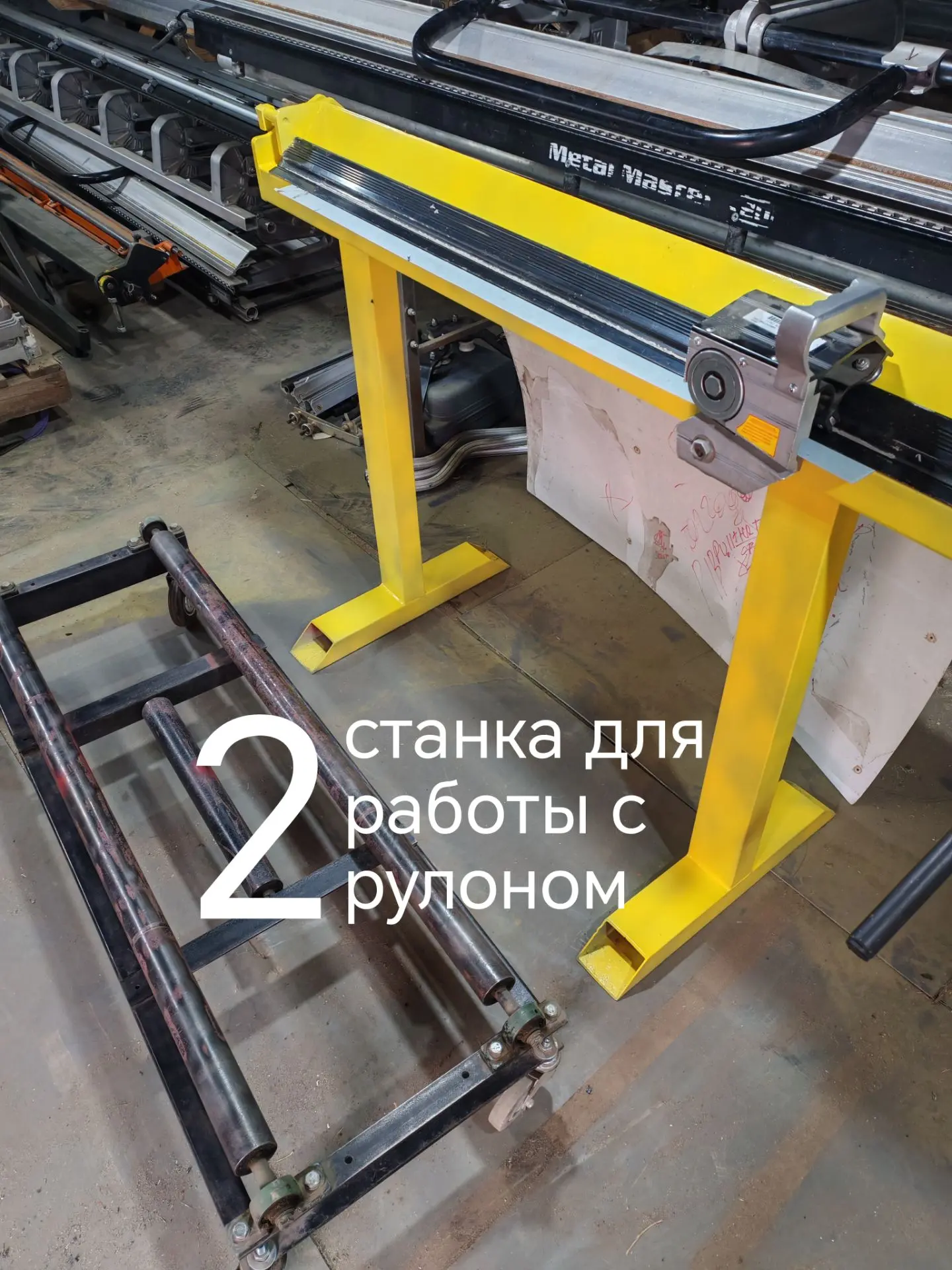 Два станка для работы с рулоном : размотчик и станок поперечной резки для ножа Тапко.