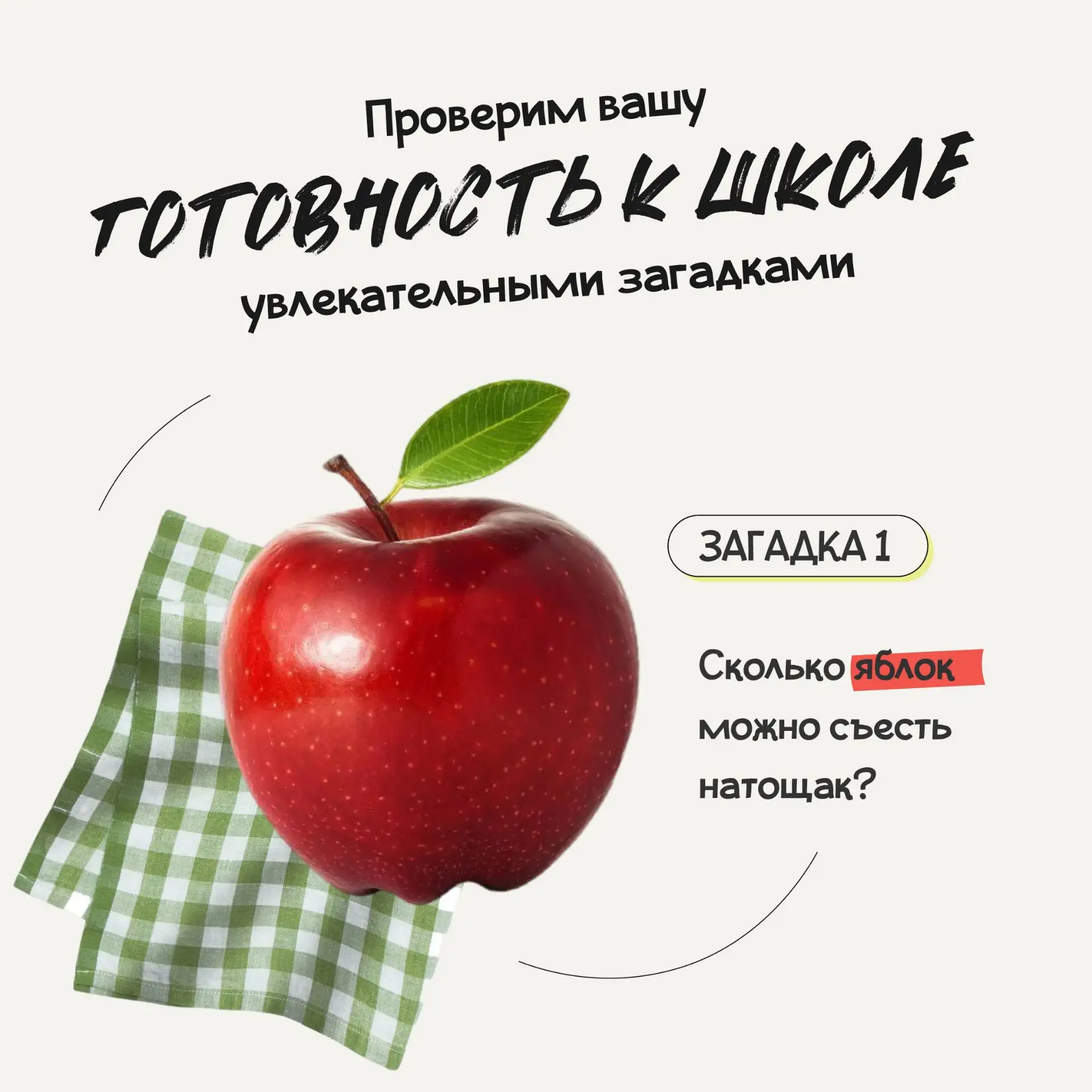 🎓 Друзья, помните наши загадки с подвохом для проверки вашей готовности к школе?

Сегодня публикуем