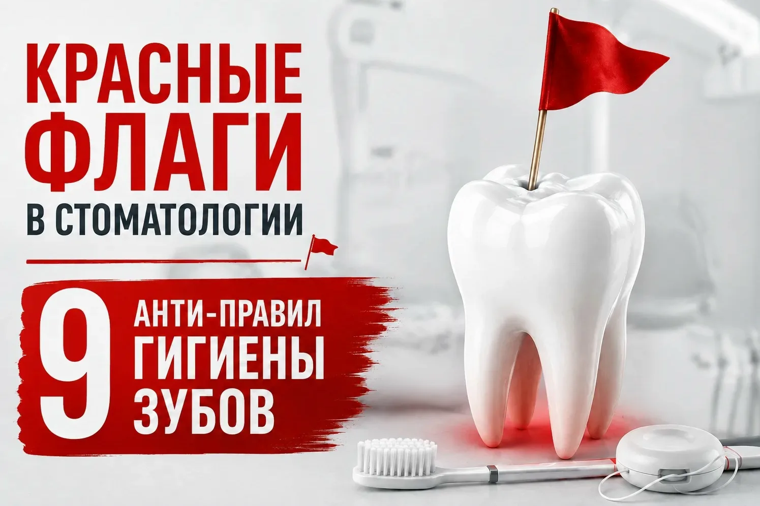 🚩 «Красные флаги в стоматологии».