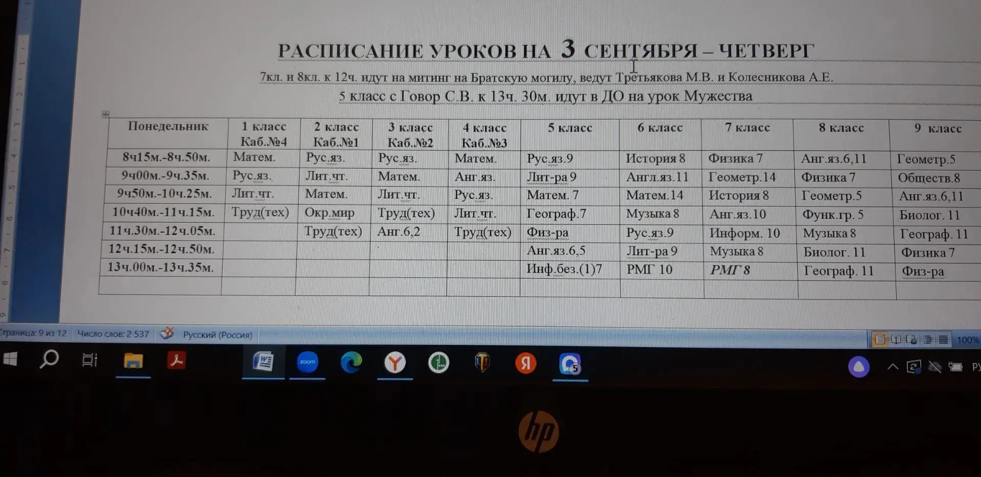 Расписание 3 сентября.