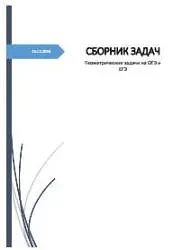 Геометрические задачи с решениями на ЕГЭ и ОГЭ 📚
Корогодова А.Б.

В сборнике задач собраны, разбиты