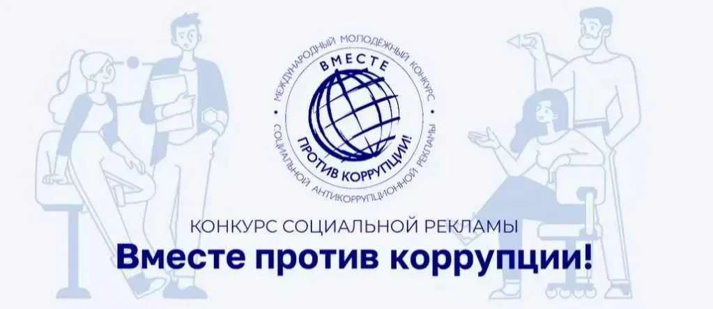 Принимайте участие в Международном молодежном конкурсе социальной антикоррупционной рек...