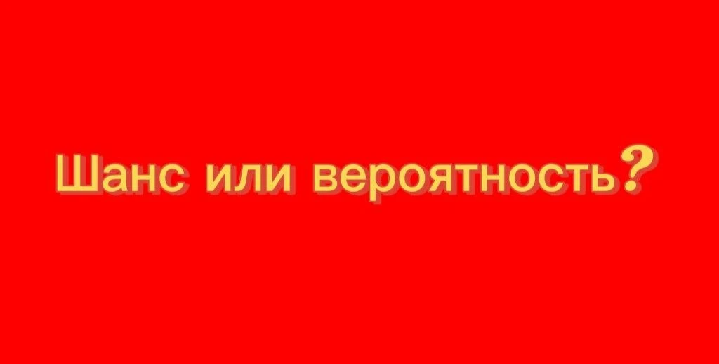 🔺 Шанс или вероятность❓ 

Эти слова часто употребляют в неверном контексте. 

>> Вероятность – слов