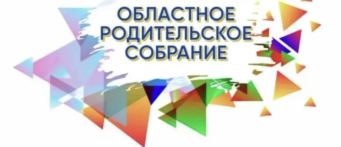 Областное родительское собрание на тему «Создаем здоровое поколение»