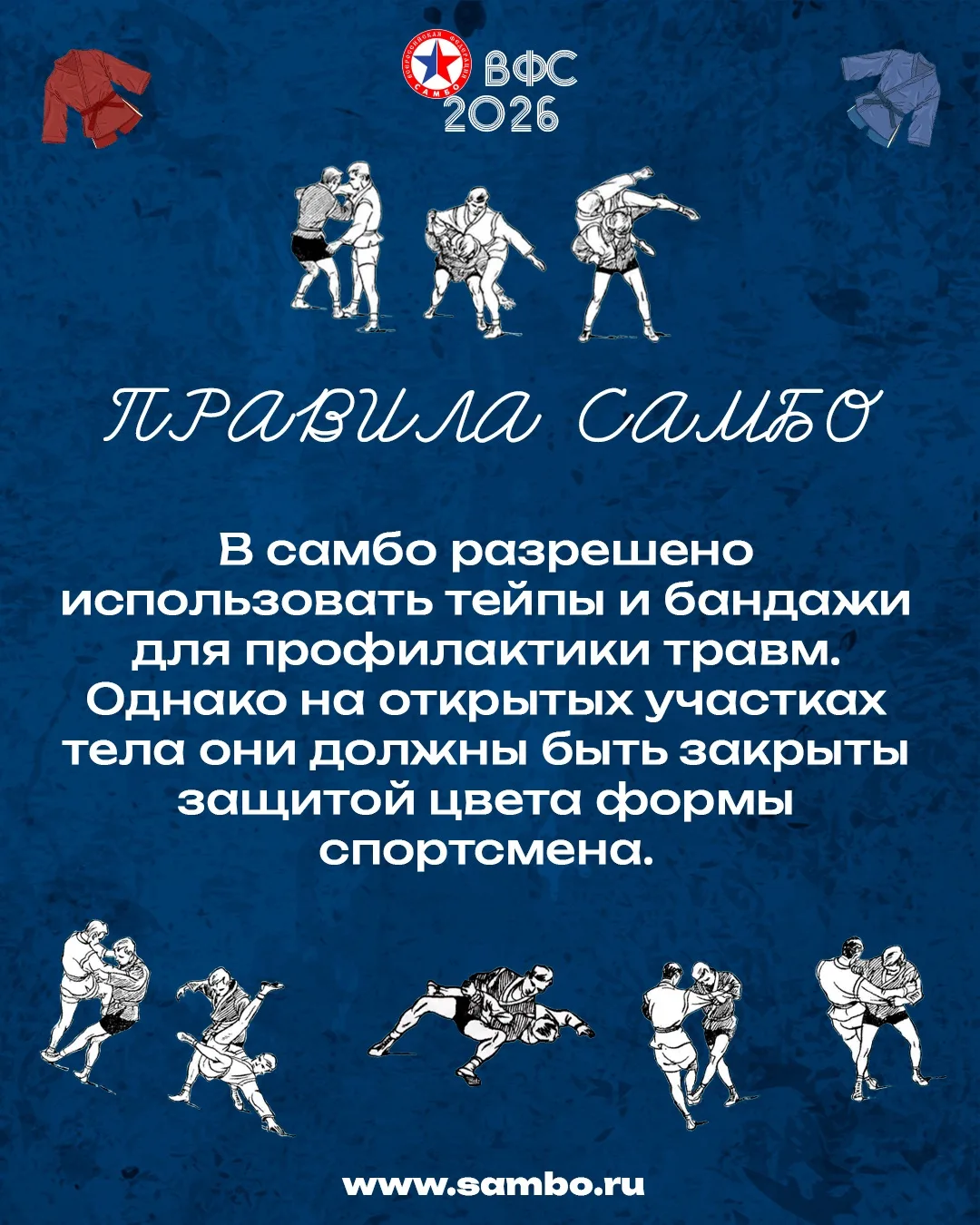 🔴 ПРАВИЛА САМБО 🔴

🩹 В самбо разрешено использовать тейпы и бандажи для профилактики травм. 

Одн