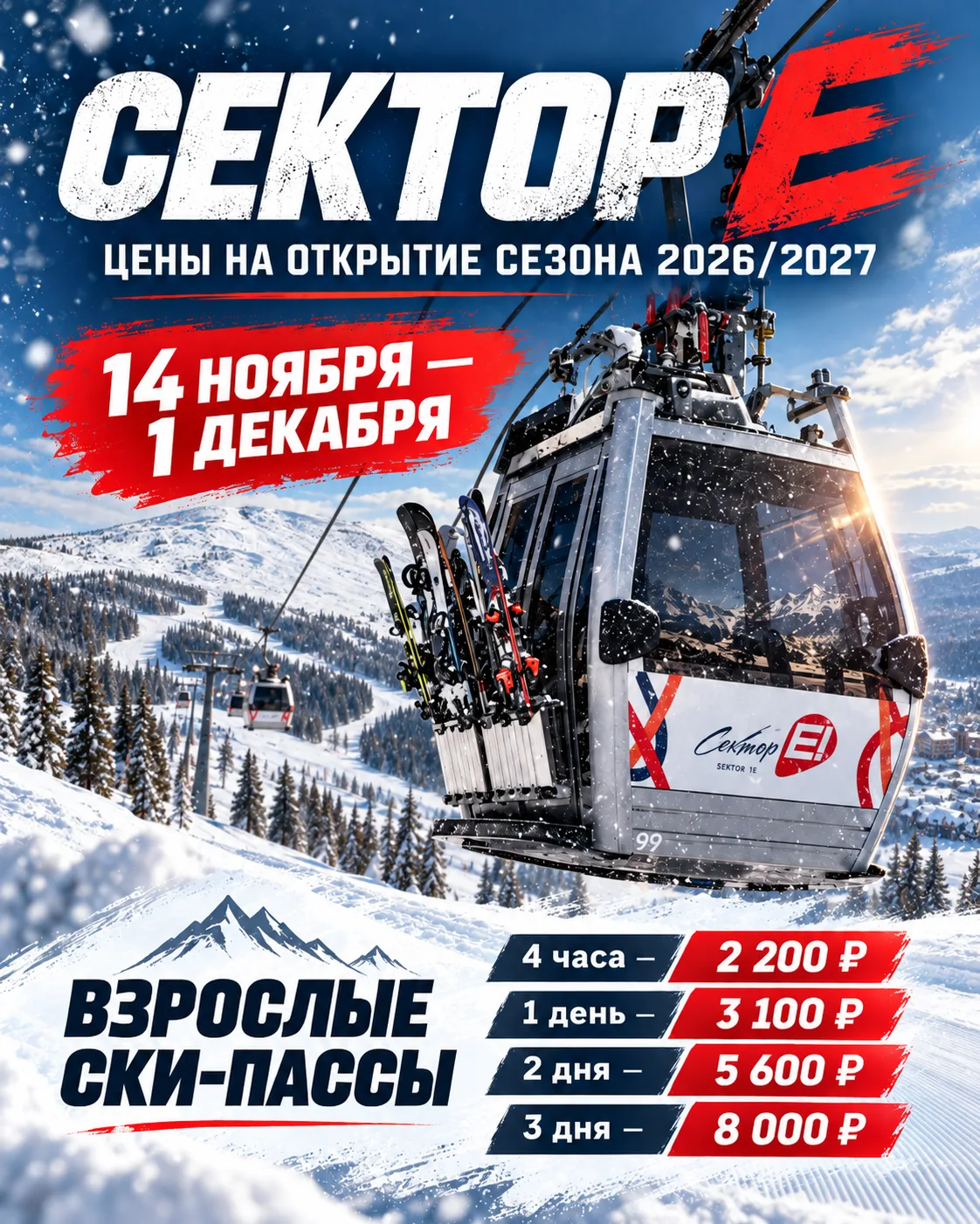 🚠 СЕКТОР Е ОБЪЯВИЛ ЦЕНЫ НА СТАРТ СЕЗОНА 2026/2027
