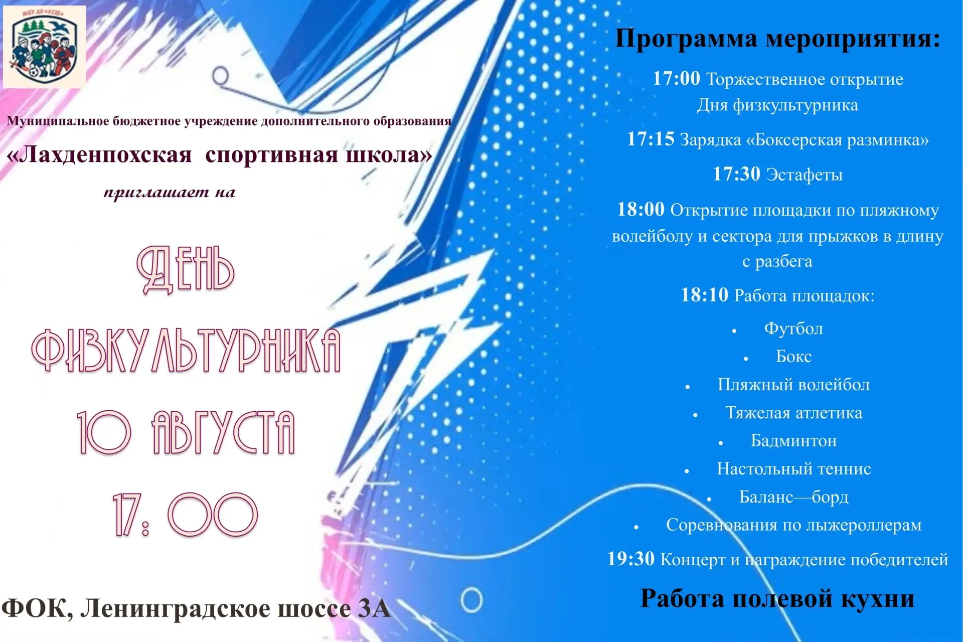 ДЕНЬ ФИЗКУЛЬТУРНИКА В ЛАХДЕНПОХЬЯ
