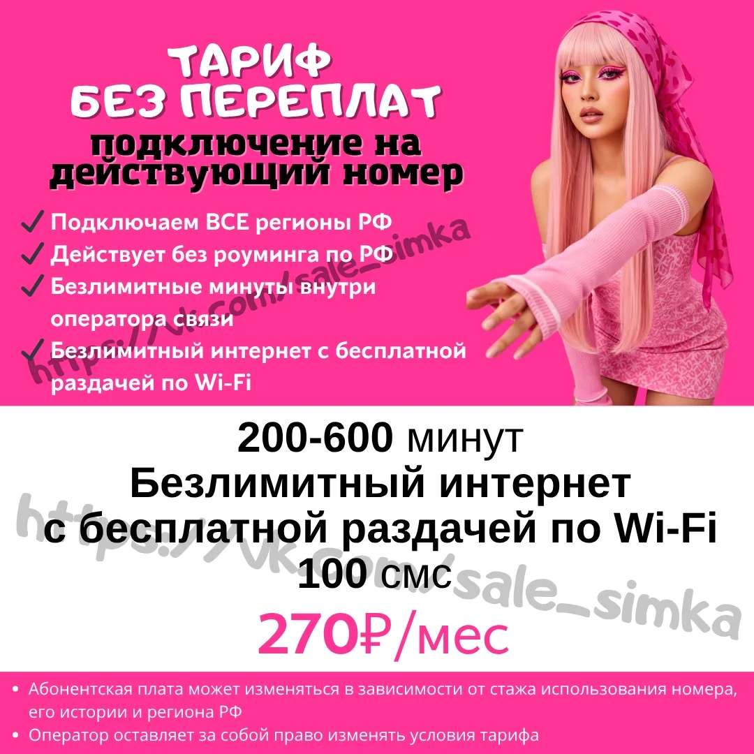 Тариф "БЕЗ ПЕРЕПЛАТ"