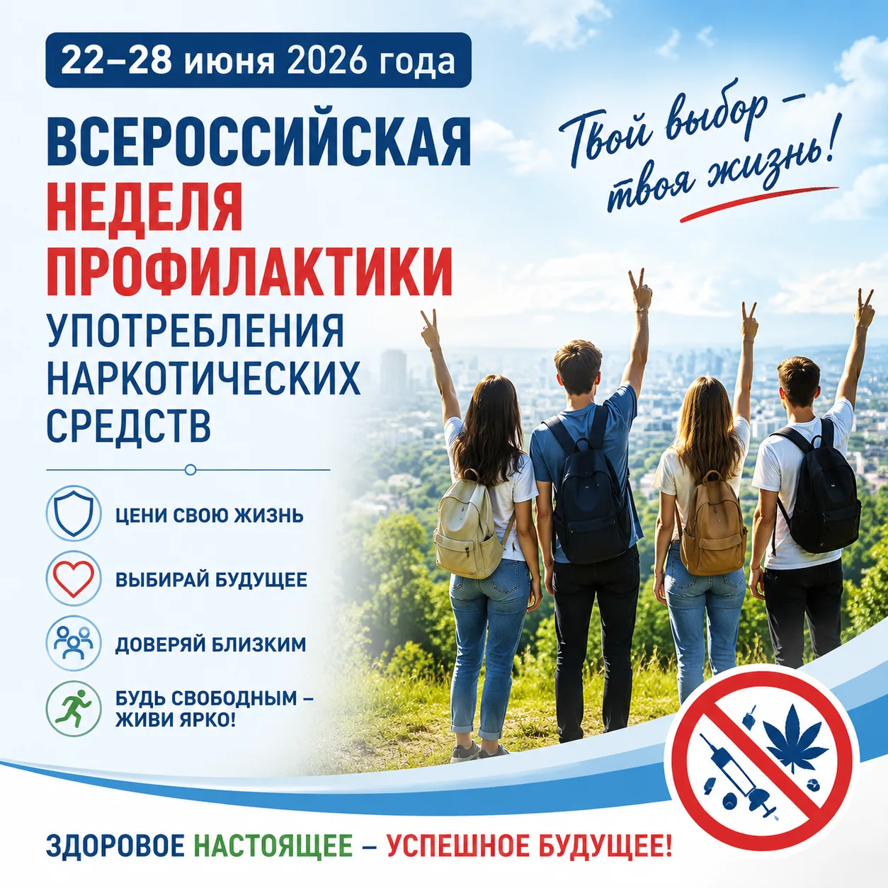 🗣️С 22 по 28 июня 2026 года в России проходит Всероссийская неделя профилактики употребления наркот