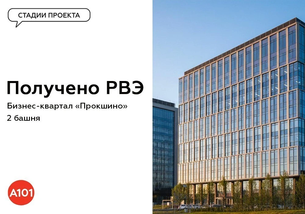 ✔️ Готово: вторая башня БК «Прокшино»

Мы завершили строительство второй башни бизнес-квартала «Прок