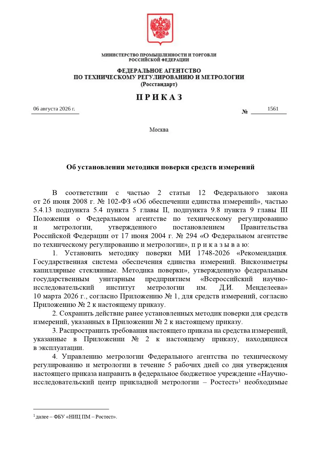 🗓️5 и 6 августа 2026 г. Федеральным Агентством по техническому регулированию и метроло...