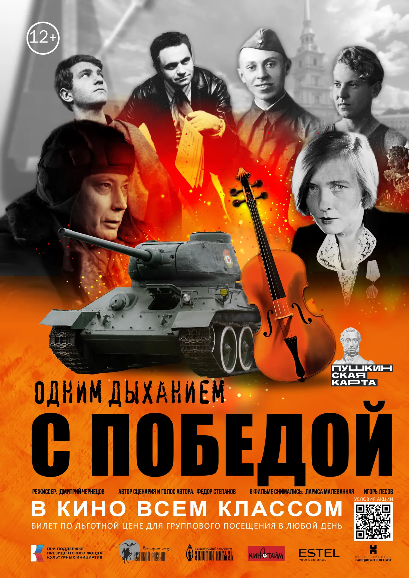 В рамках акции с 8 мая 2026 года, в кинотеатре «Мир» пройдут показы
документального фильма «Одним ды