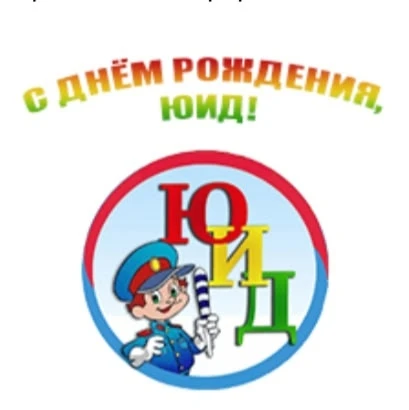 6 марта 2026 года отрядам ЮИД России исполнилось 53 года. Главная задача ЮИД - воспитат...
