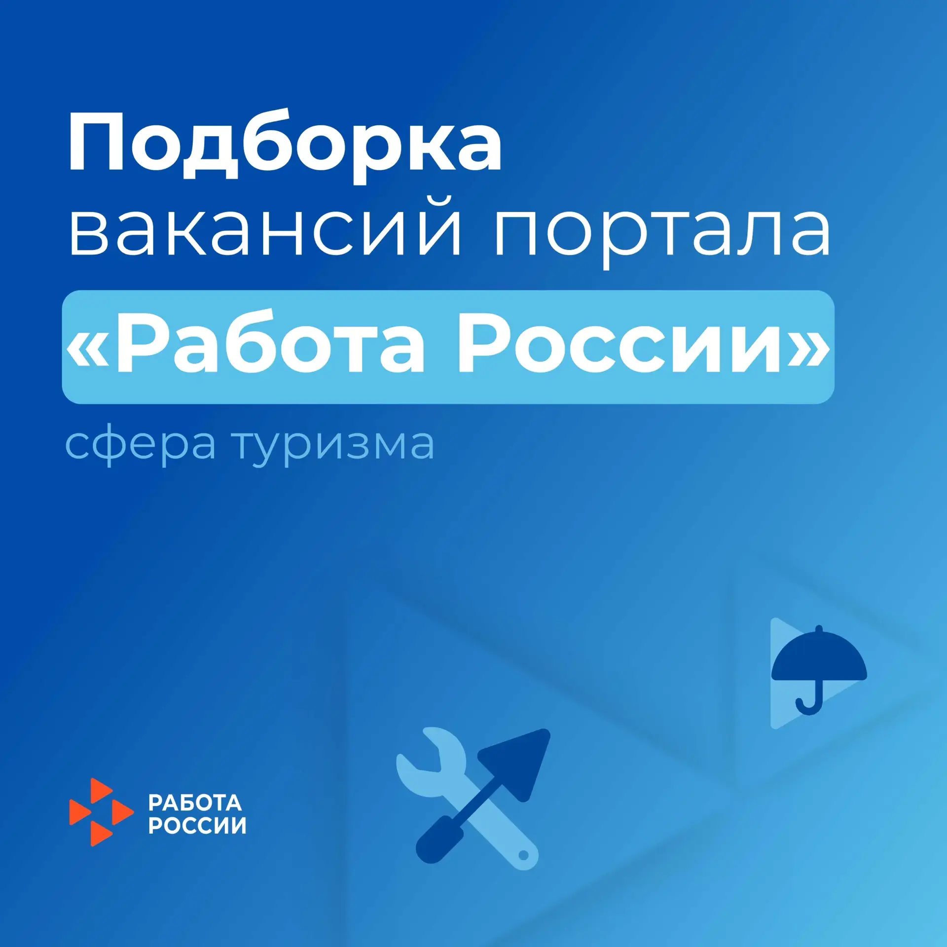 🥾 Подборка вакансий в сфере туризма 

▶️ Шеф-повар
ООО «Спа-Курорт»
з/п 250 000 ₽ 
Подробнее здесь
