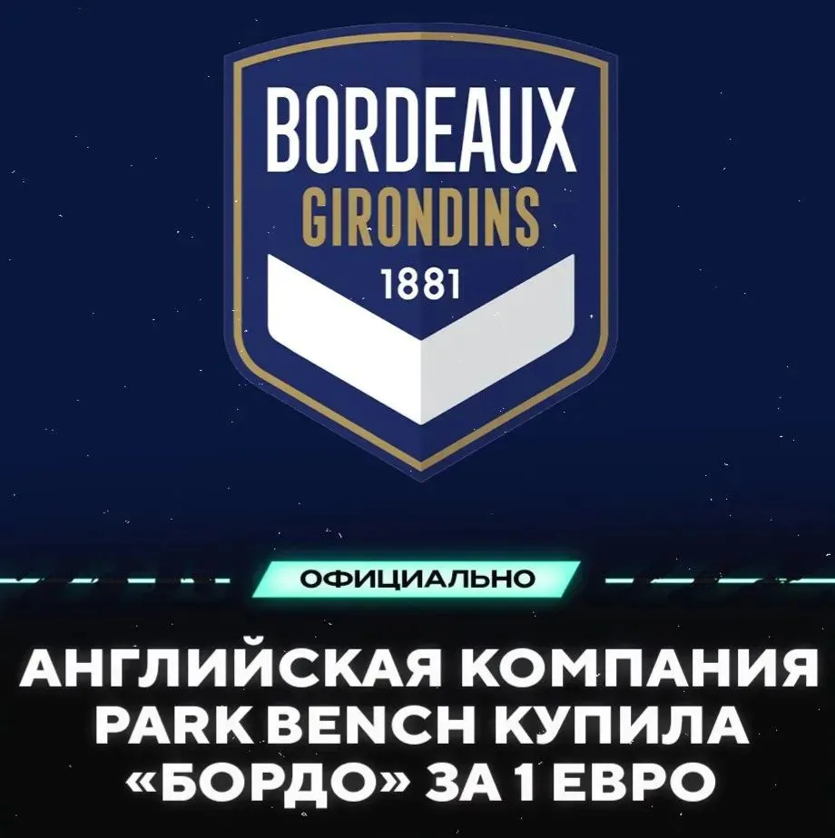 🤑 «БОРДО» КУПИЛИ ЗА ОДИН ЕВРО