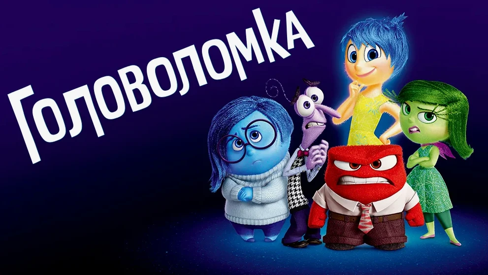Головоломка (2015)