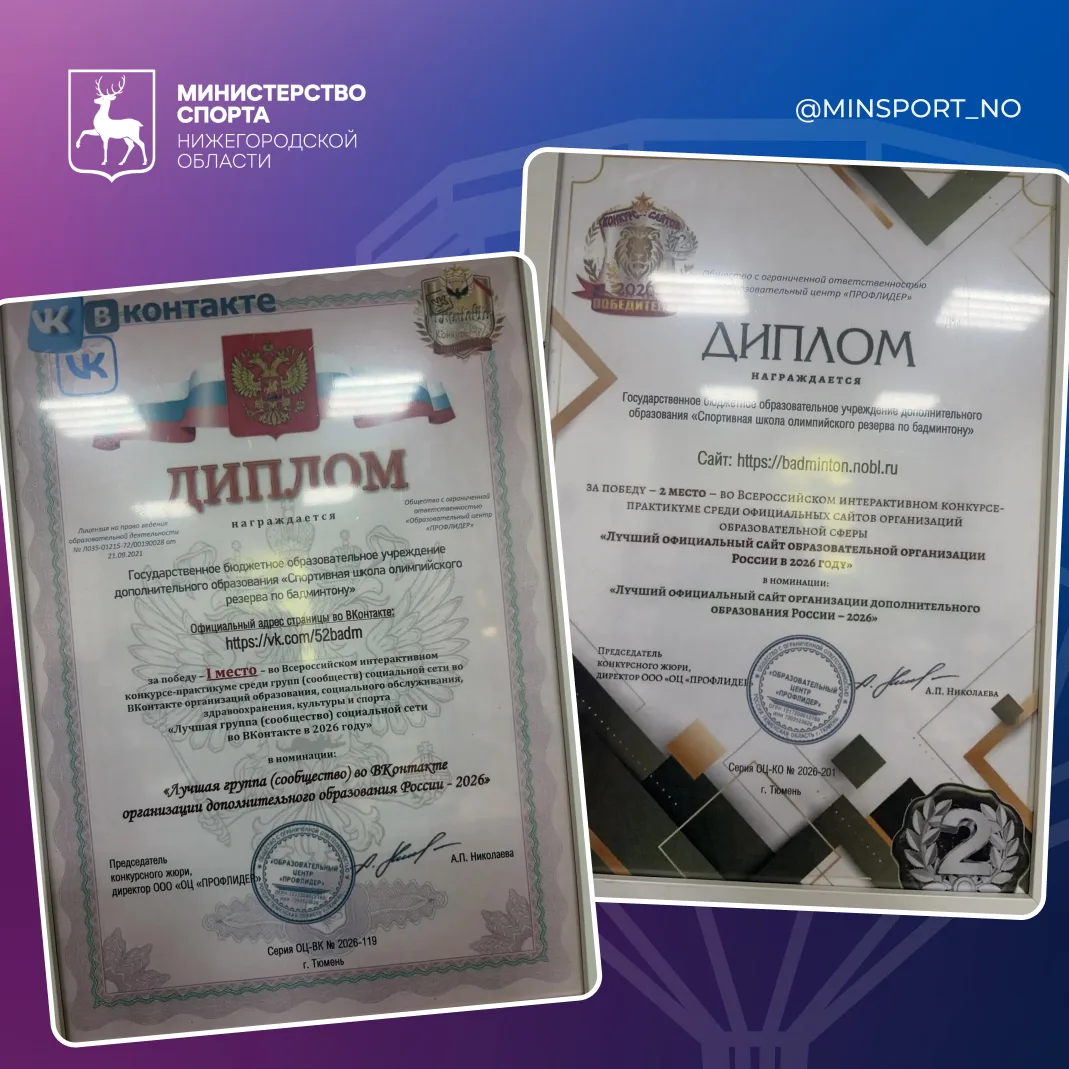 ГБОУ ДО «СШОР по бадминтону» — лидер цифровых конкурсов 2026 года 🏆