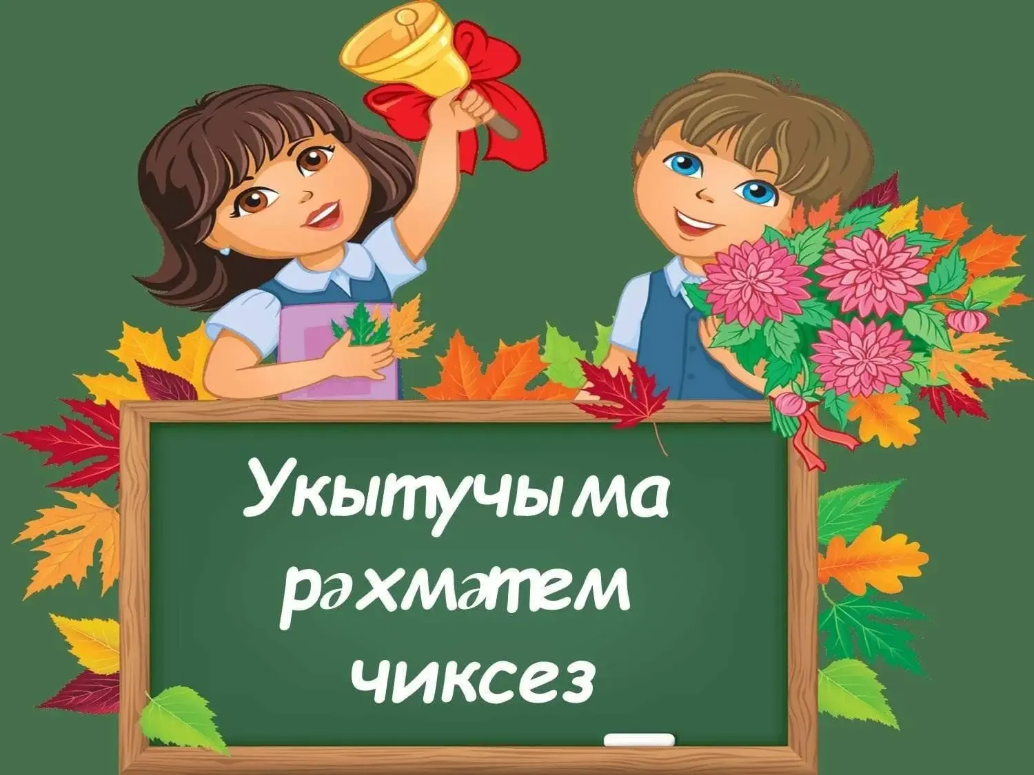 Барлык укытучыларны да бәйрәм көне белән котлыйбыз. Укытучы булу — гади һөнәр генә түге...