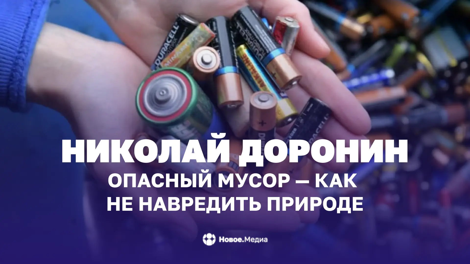 Николай Доронин: Опасный мусор — как не навредить природе