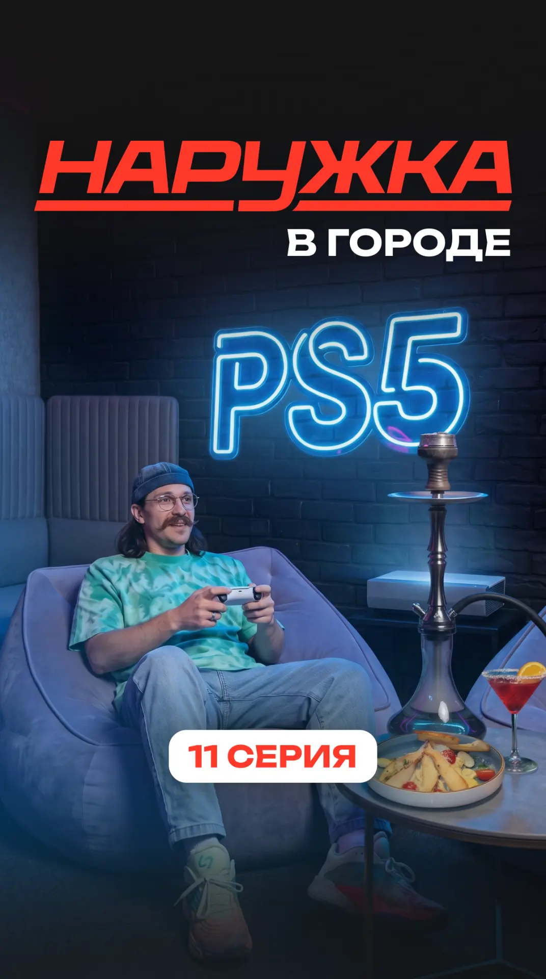 11 серия «Наружка в городе» уже здесь 🔥
