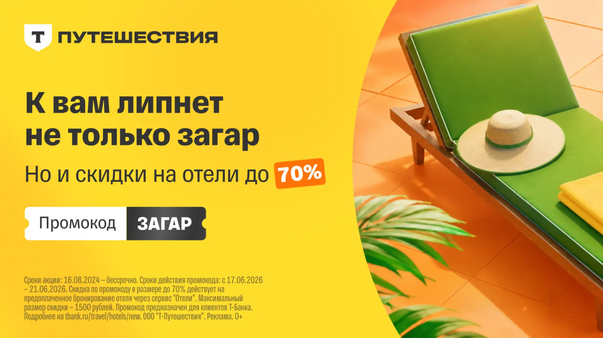 Скидки на бронирование отеля до 70%!