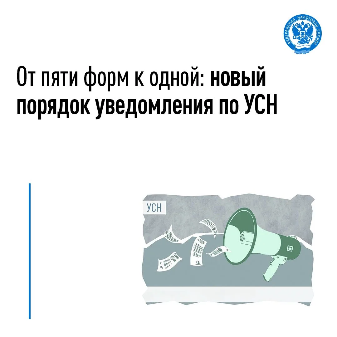 Рассказываем о новой единой форме уведомления по УСН💬

📄С 30 июля вступает в силу приказ ФНС Росси