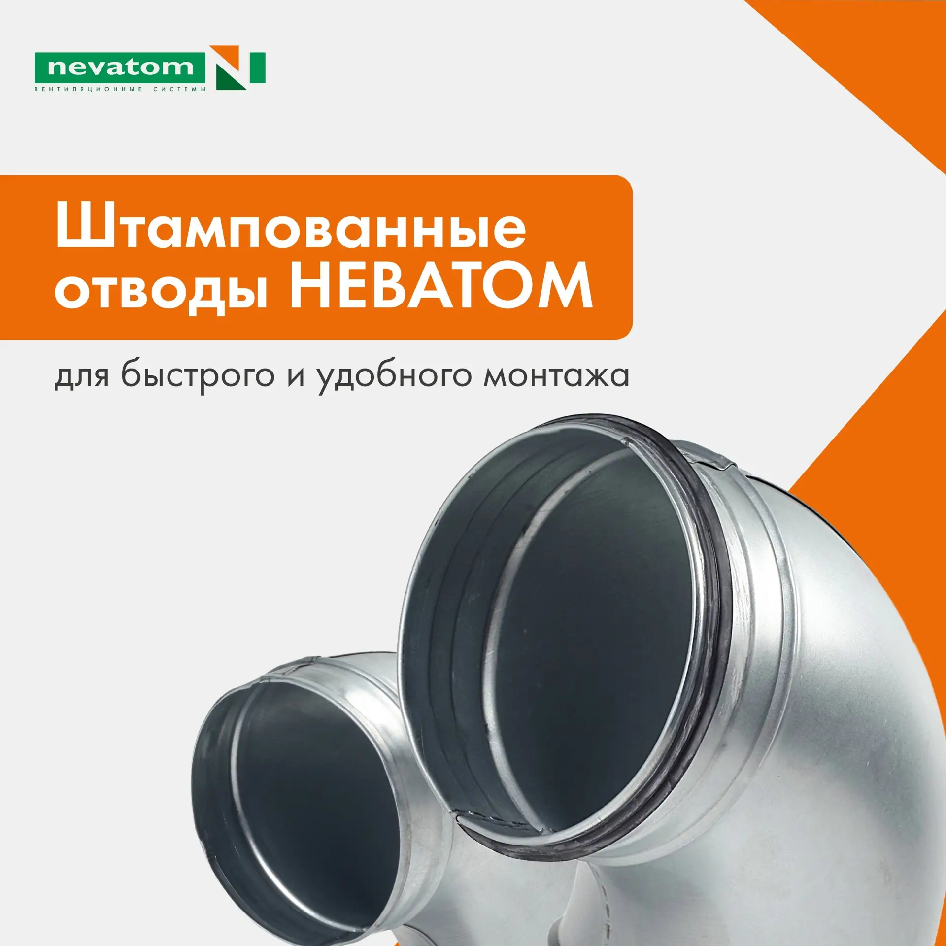 Новые штампованные отводы НЕВАТОМ для быстрого и удобного монтажа 🛠