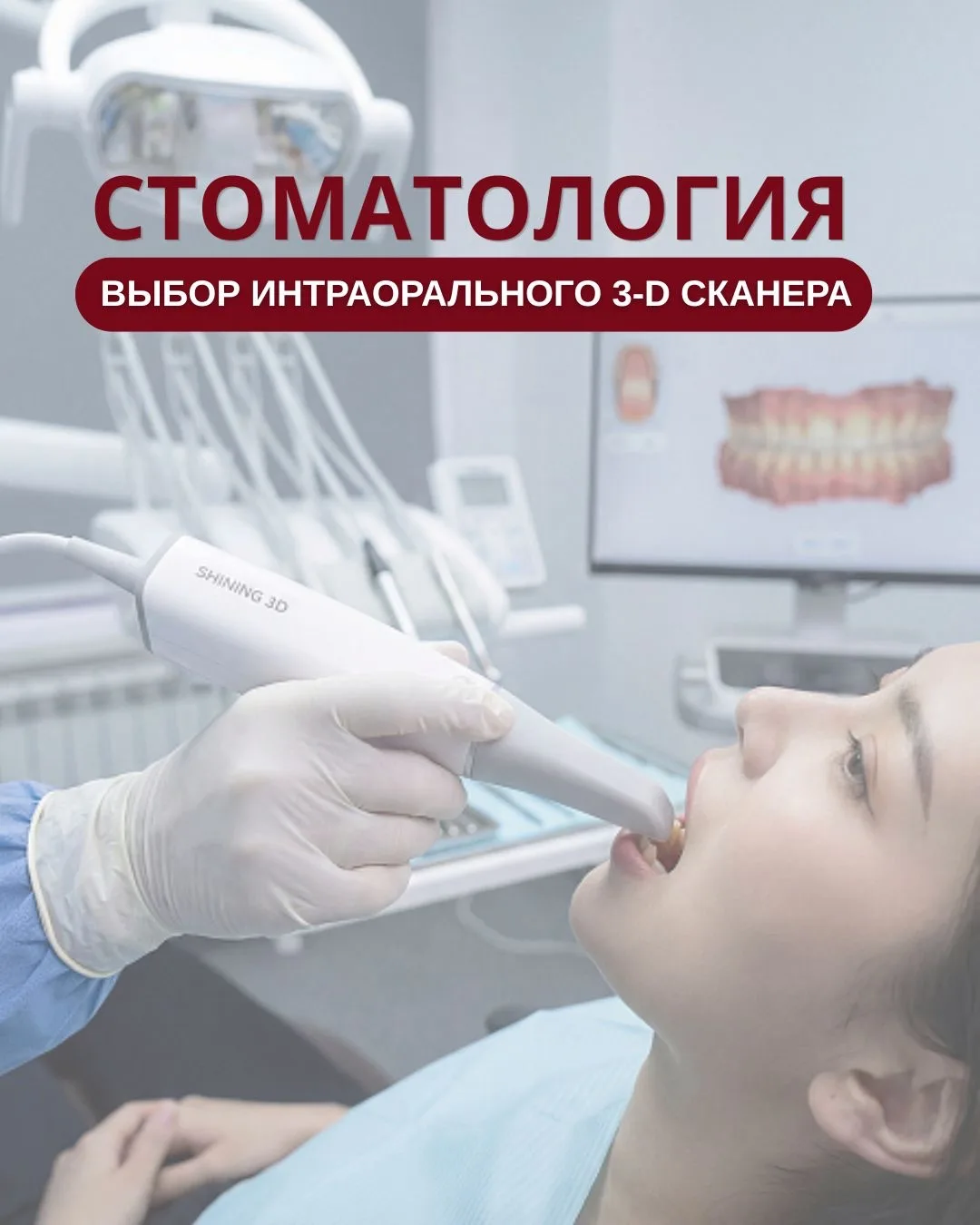 🦷✨ Выбор интраорального сканера для стоматологической клиники — важный шаг, который на...