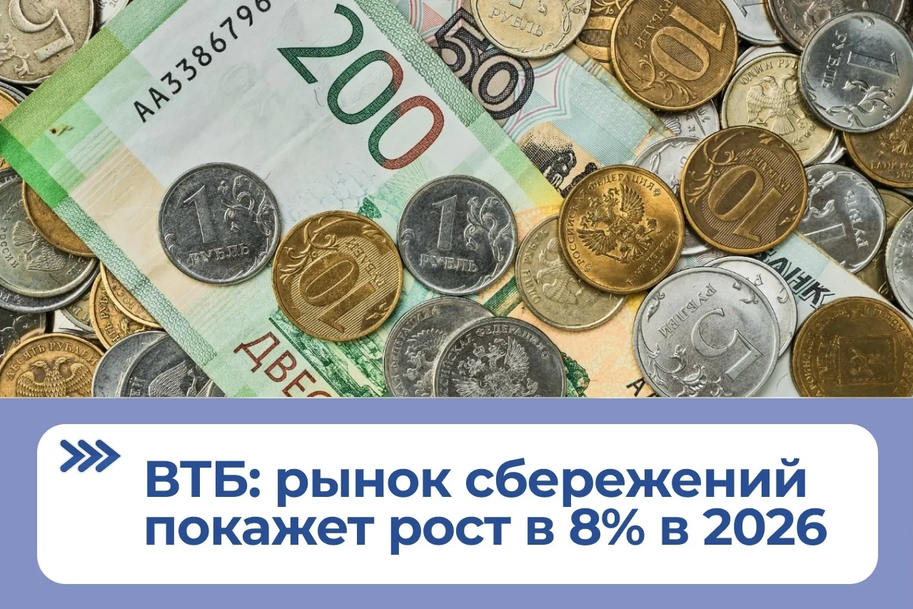 ВТБ: объем рынка сбережений в 2026 году достигнет 71 трлн рублей