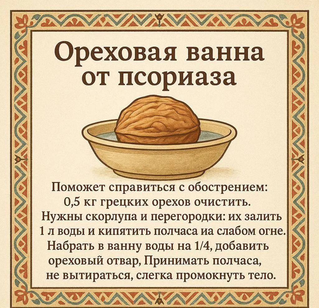 🍵Ореховая ванна от псориаза 

Бери на заметку!

🌿Травник
